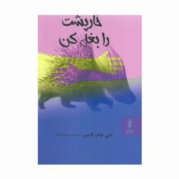 خارپشت را بغل کن