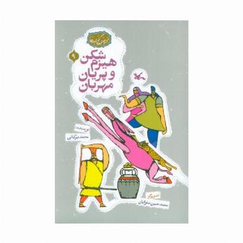 مجموعه ی گنج قصه ها 9 (هیزم شکن و پریان مهربان)،(گلاسه)