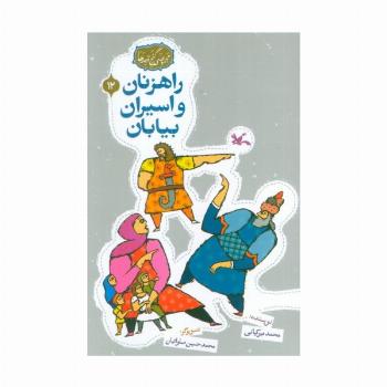 مجموعه ی گنج قصه ها 12 (راهزنان و اسیران بیایان)،(گلاسه)
