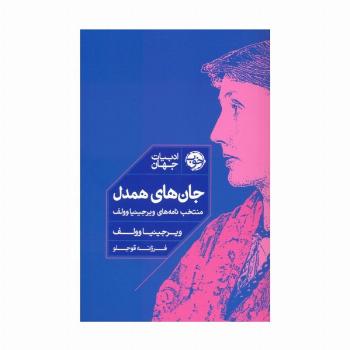 جان های همدل (منتخب نامه های ویرجینیا وولف)