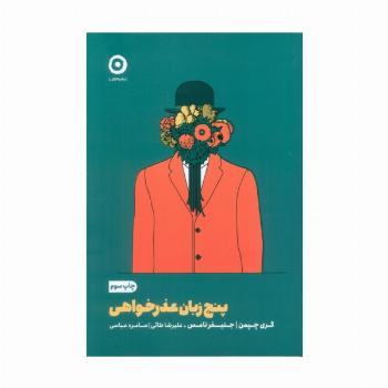پنج زبان عذرخواهی
