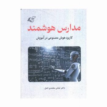 مدارس هوشمند (کاربرد هوش مصنوعی در آموزش)