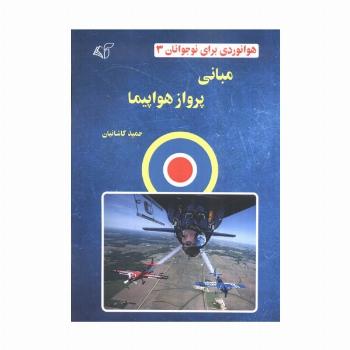 هوانوردی برای نوجوانان 3 (مبانی پرواز هواپیما)