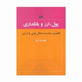 پول،ارز و بانکداری (اهمیت سیایت مستقل پولی و ارزی)