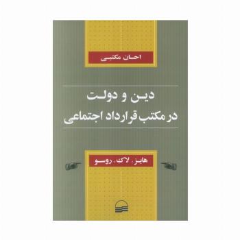دین و دولت در مکتب قرارداد اجتماعی