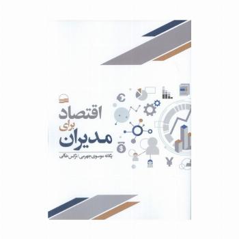 اقتصاد برای مدیران