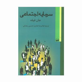 سرمایه اجتماعی