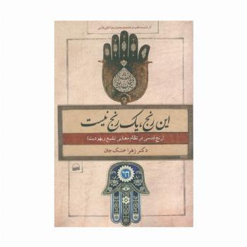 این رنج،یک رنج نیست (رنج قدسی در نظام معنایی تشیع و یهودیت)