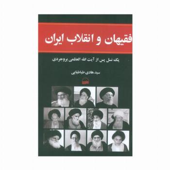 فقیهان و انقلاب ایران (1یک نسل پس از آیت الله العظمی بروجردی)