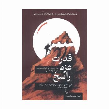 قدرت عزم راسخ