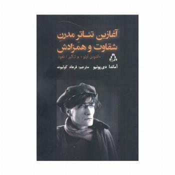 آغازین تئاتر مدرن شقاوت و همزادش (آنتونن آرتو و تاثیر نفوذ)