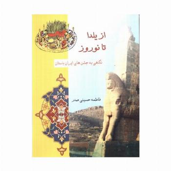 از یلدا تا نوروز (نگاهی به جشن های ایران باستان)