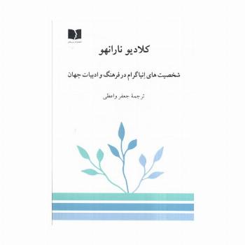 شخصیت های انیاگرام در فرهنگ و ادبیات جهان