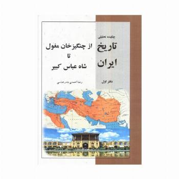 چکیده تحلیلی تاریخ ایران دفتر اول (از چنگیز خان مغلول تا شاه عباس کبیر)