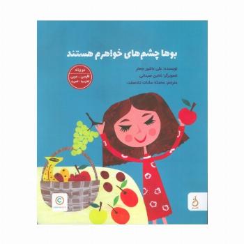 بوها چشم های خواهرم هستند (2زبانه،گلاسه)