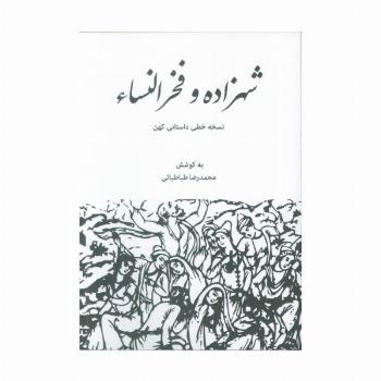 شهزاده و فخرالنساء (نسخه خطی داستانی کهن)