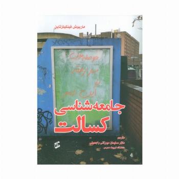 جامعه شناسی کسالت