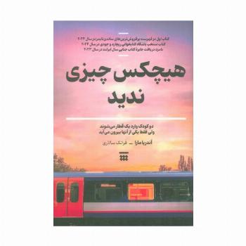 هیچکس چیزی ندید