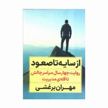 از سایه تا صعود (روایت چهار سال سراسر چالش تا قله ی مدیریت)
