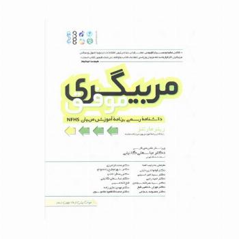 مربیگری موفق (دانشنامه رسمی برنامه آموزشی مربیان NFHS)،(شمیز،رحلی،حتمی)