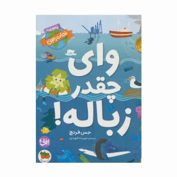 وای چقدر زباله! (ماموریت:نجات زمین 1)
