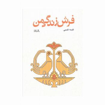 فرش زندگی من
