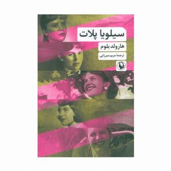 سیلویا پلات