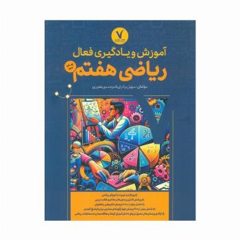 آموزش و یادگیری فعال ریاضی هفتم