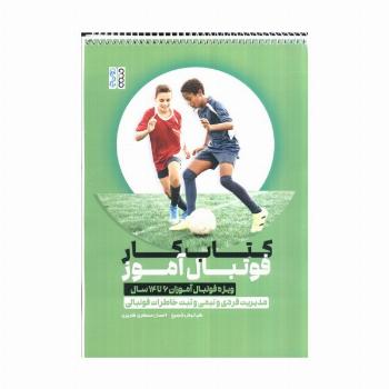 کتاب کار فوتبال آموز،کد 1374 (ویژه فوتبال آموزان 6 تا 14 سال)