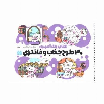 کتاب رنگ آمیزی (30 طرح جذاب و فانتزی،کد 1357)،(سیمی)