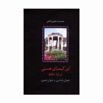 این کیمیای هستی (درباره حافظ)،(3جلدی)