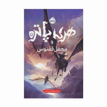 هری پاتر و محفل ققنوس 5