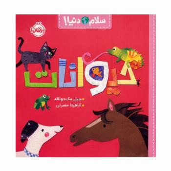 حیوانات (سلام دنیا!)،(گلاسه)