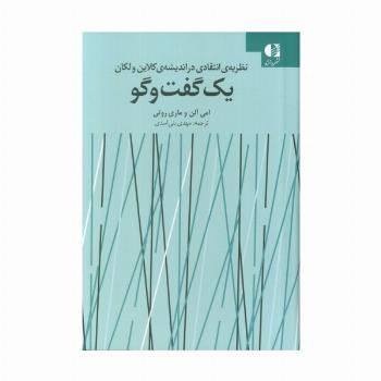یک گفت و گو (نظریه انتقادی در اندیشه ی کلاین ولکان)