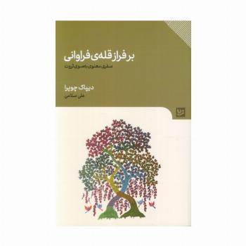 بر فراز قله ی فراوانی (سفری معنوی به سوی ثروت)