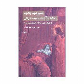 تفسیر عهد جدید با تکیه بر آیات مرتبط با زنان (بازخوانی نقش و جایگاه زنان در عهد جدید)
