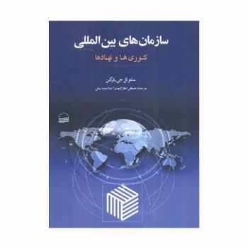 سازمان های بین المللی (تئوری ها و نهادها)