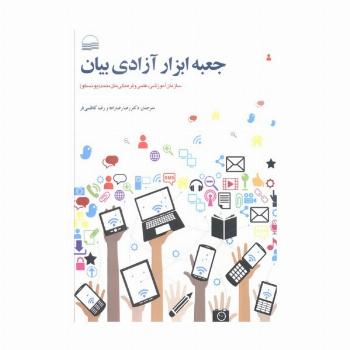 جعبه ابزار آزادی بیان (سازمان آموزشی،علمی و فرهنگی ملل متحد(یونسکو))