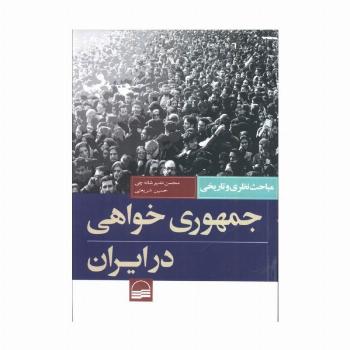 جمهوری خواهی در ایران (مباحث نظری و تاریخی)