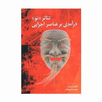 تئاتر نو (درآمدی بر عناصر اجرایی)