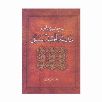 شرح دشواری هایی از حدیقه الحقیقه سنایی