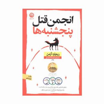 انجمن قتل پنجشنبه ها