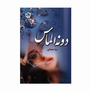 دونه الماس