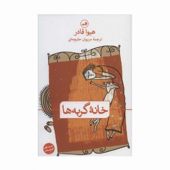 خانه گربه ها (چریکه کوهستان)
