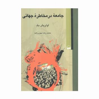 جامعه در مخاطره جهانی