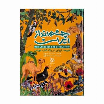 چشم انداز ایران (طبیعت ایران در یک کتاب طولانی)،(گلاسه)