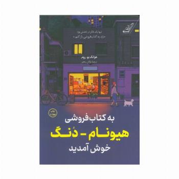 به کتاب فروشی هیونام-دنگ خوش آمدید