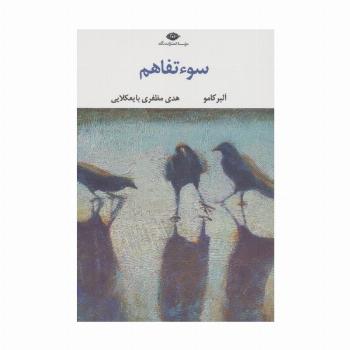 سوء تفاهم