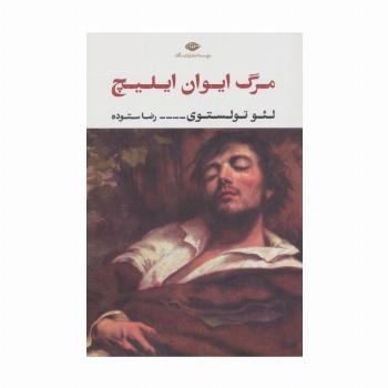 مرگ ایوان ایلیچ