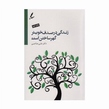 زندگی در صدف خویش گهر ساختن است